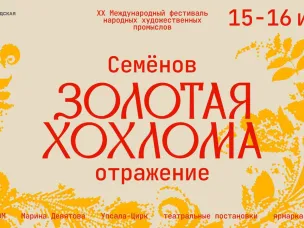 XX Международный фестиваль народных художественных промыслов «Золотая хохлома» пройдет в Семенове 15 и 16 июня